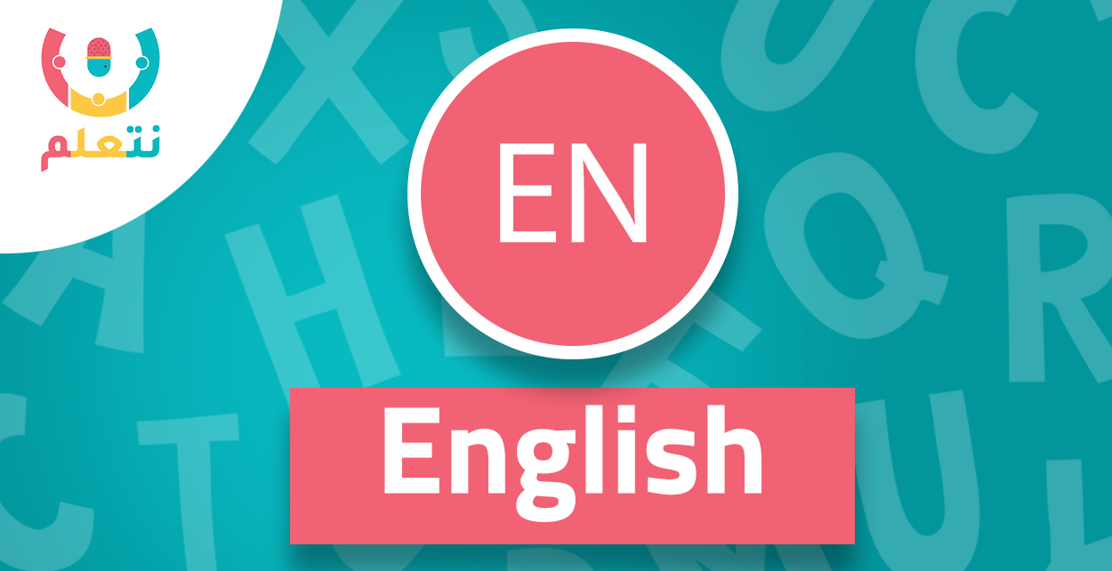 لغة إنجليزية | أولى ثانوي | أ. عبدالرحمن سواحل